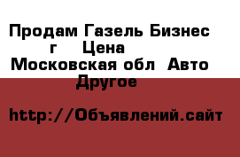 Продам Газель Бизнес 2012 г  › Цена ­ 350 000 - Московская обл. Авто » Другое   